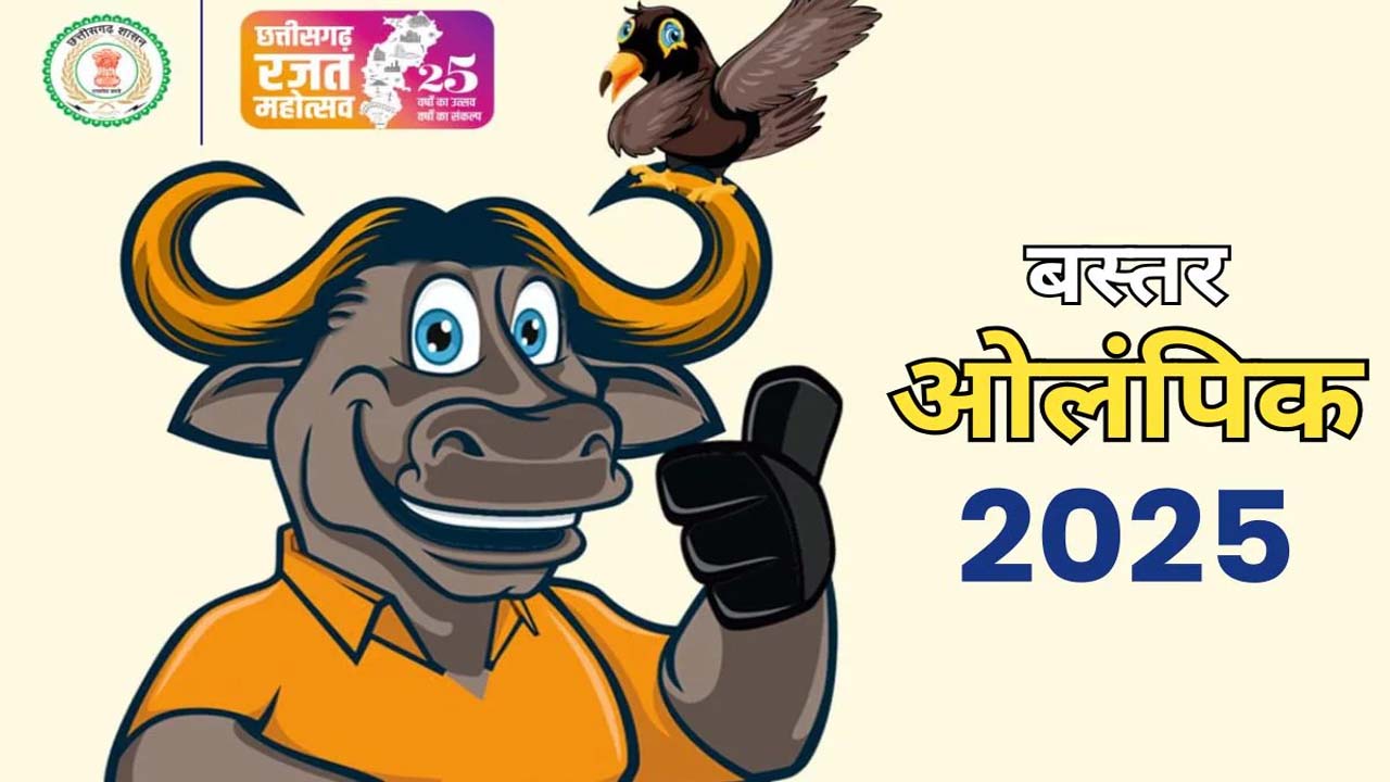 बस्तर ओलंपिक 2025