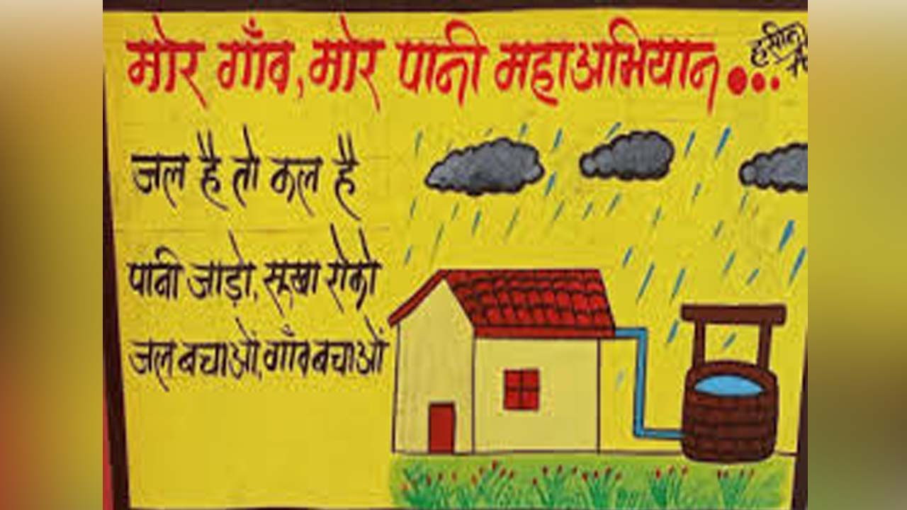 मोर गांव मोर पानी महाअभियान
