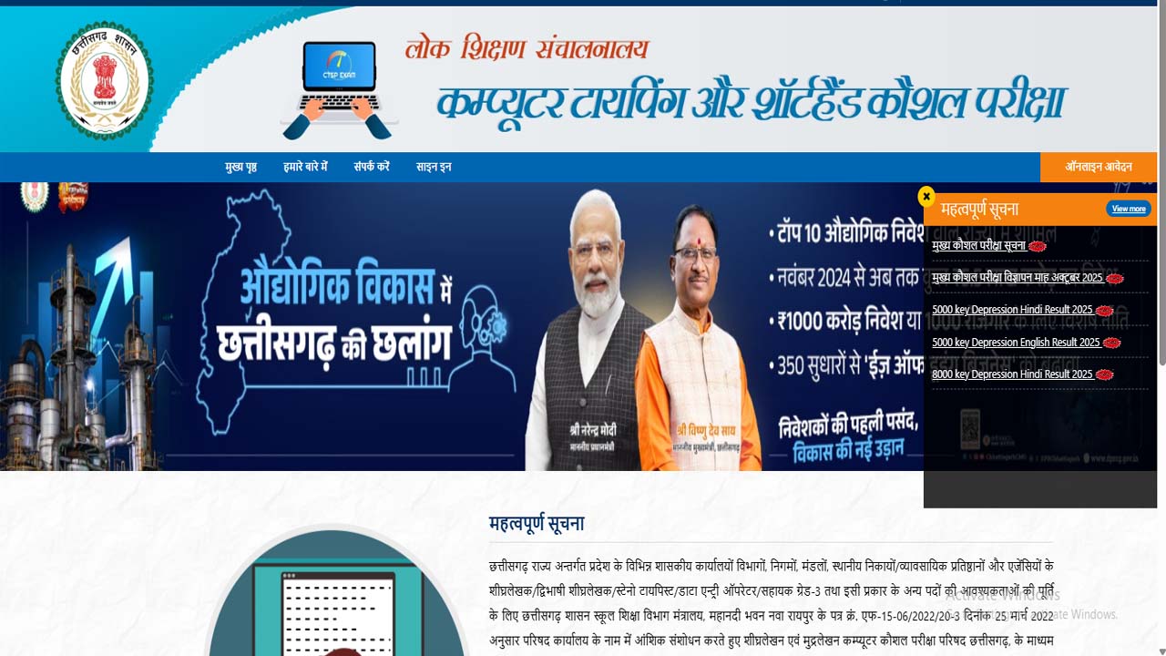 छत्तीसगढ़ में शीघ्रलेखन (स्टेनोग्राफर) एवं मुद्रलेखन (टाईपिंग)