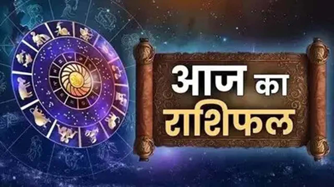16 दिसंबर का राशिफल