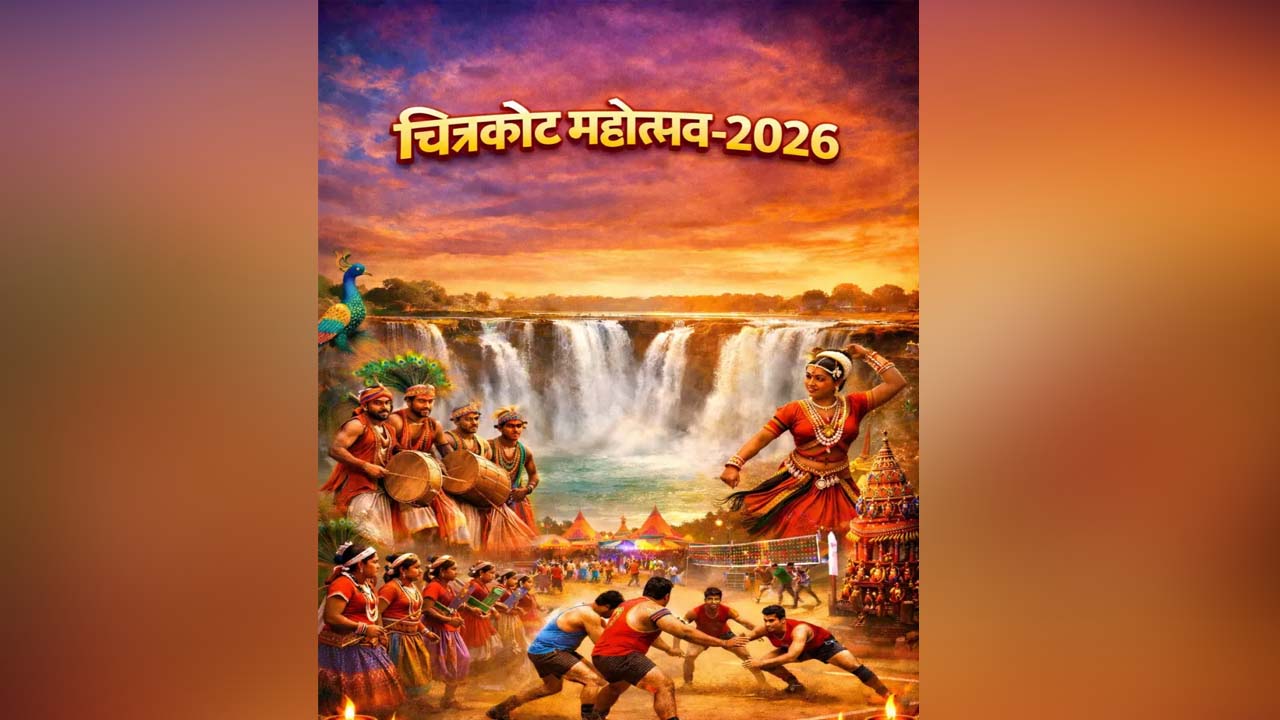 18 फरवरी से चित्रकोट महोत्सव, बस्तर की समृद्ध सांस्कृतिक विरासत को वैश्विक मंच पर चमकाने का सुनहरा अवसर