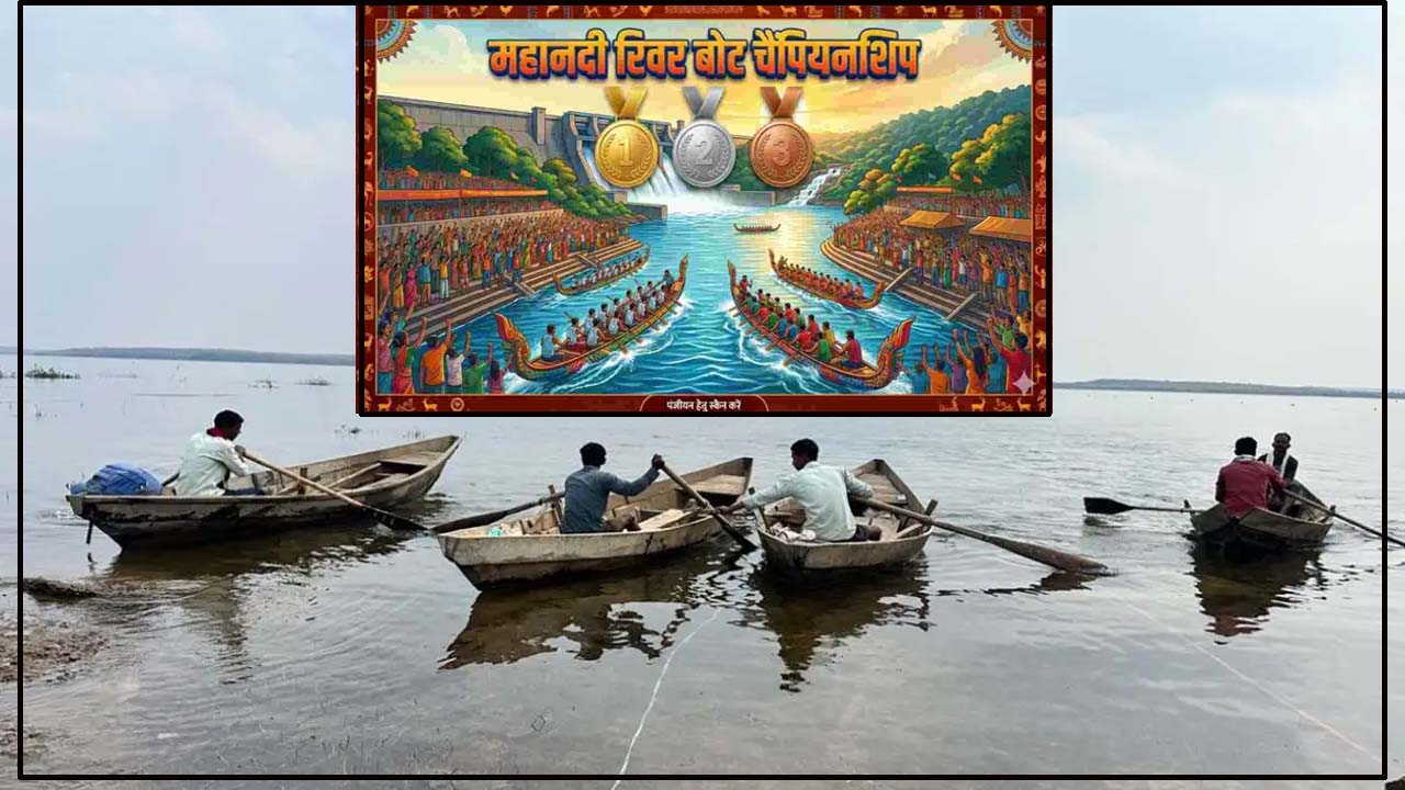 22 मार्च को महानदी रिवर बोट चैंपियनशिप : 52 टीमें लेगी भाग, उत्साह, उमंग से भरा रहेगा माहौल